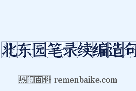 北东园笔录续编造句是什么意思的图片